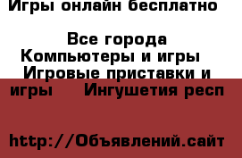 Игры онлайн бесплатно - Все города Компьютеры и игры » Игровые приставки и игры   . Ингушетия респ.